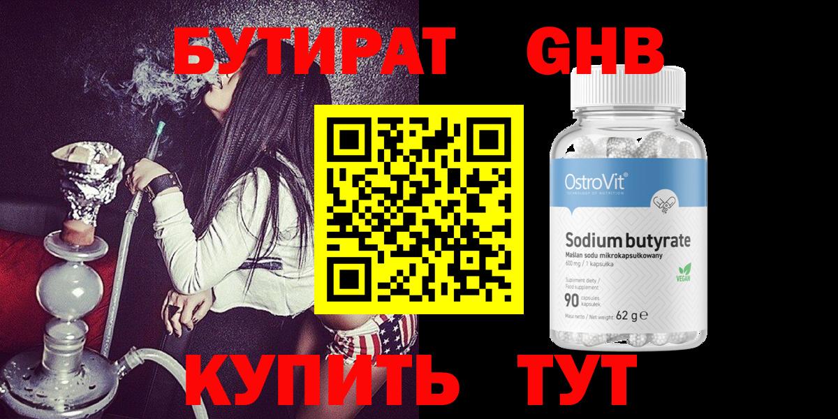 Бутират  Павловский Посад  Бутират GHB 