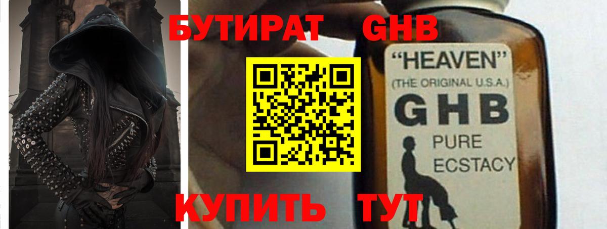 БУТИРАТ GHB Павловский Посад