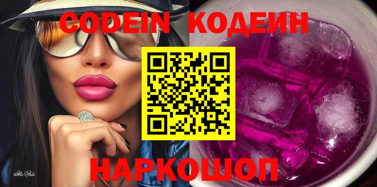Codein напиток Lean (лин)  Кодеиновый сироп Lean Purple Drank  Павловский Посад 