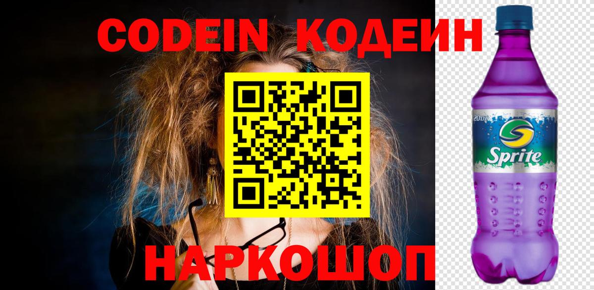 Кодеин напиток Lean (лин) Павловский Посад